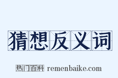 猜想反义词是什么意思的图片